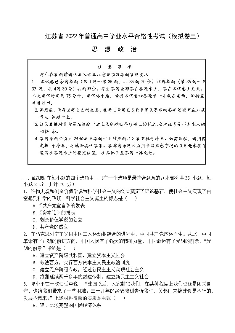 江苏省2022年普通高中学业水平合格性考试模拟测试政治试卷（三）01