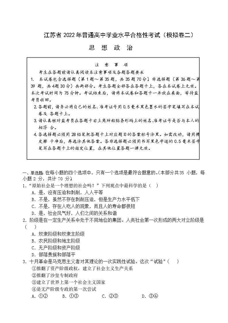 2022年江苏省高中学业水平合格性考试模拟测试政治试卷（二）第1页