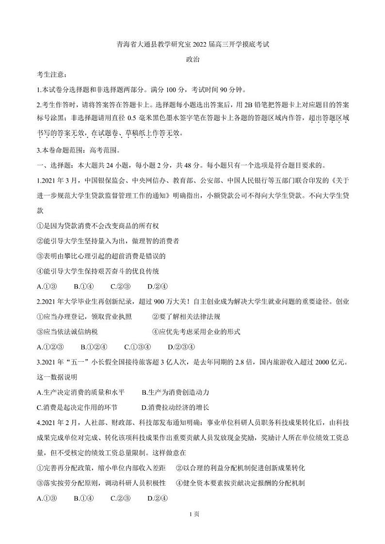 2022届青海省西宁市大通回族土族自治县高三上学期9月开学摸底考试 政治（PDF版）练习题第1页