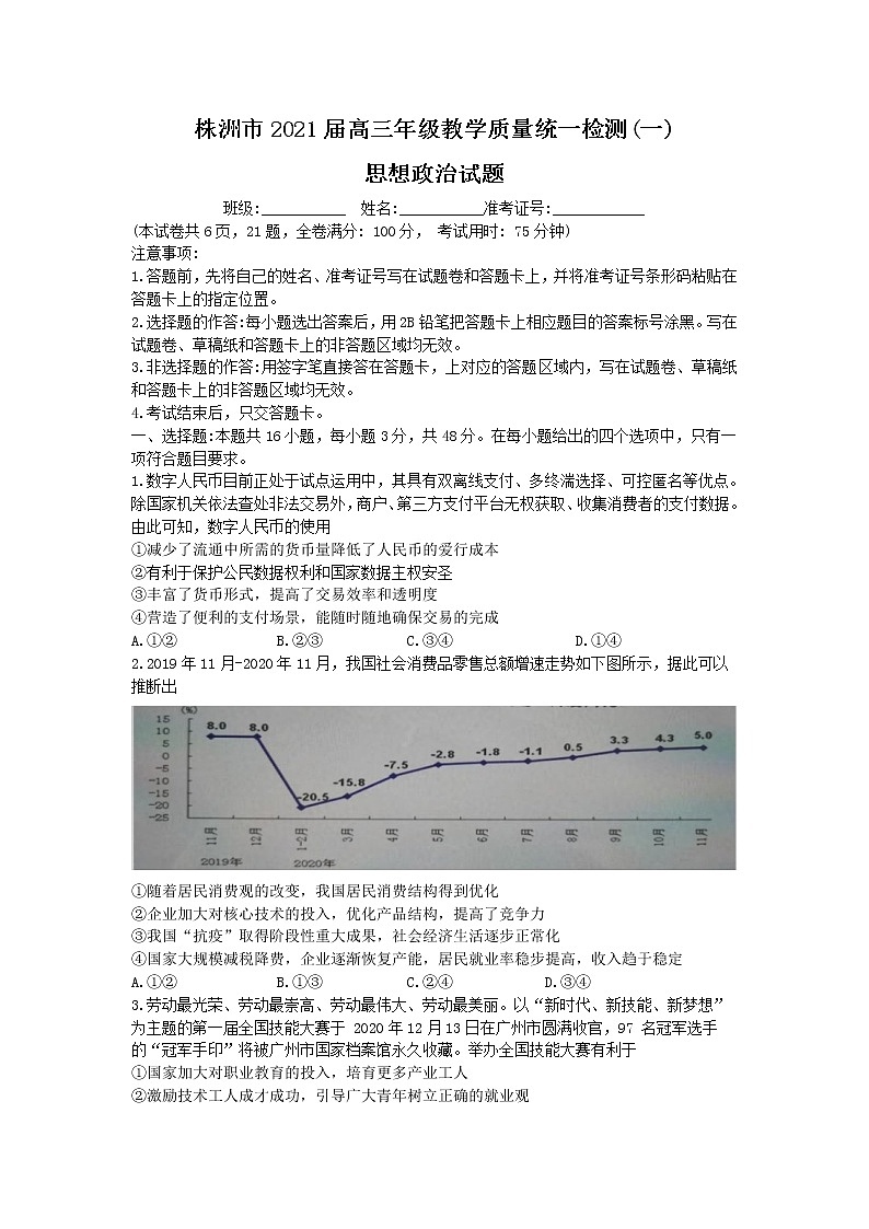 湖南省株洲市2021届高三上学期教学质量统一检测（一）（一模）政治试题 Word版含答案01