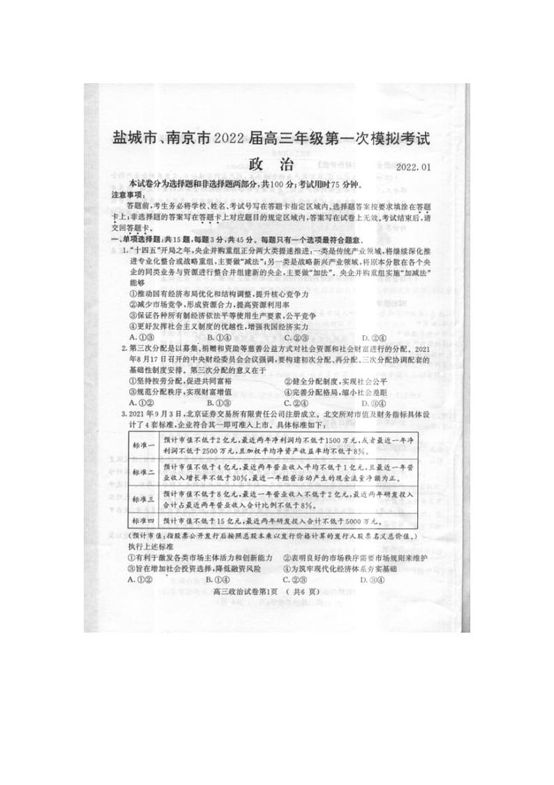 江苏省南京市盐城市2021-2022学年高三一模政治试题（无答案）第1页