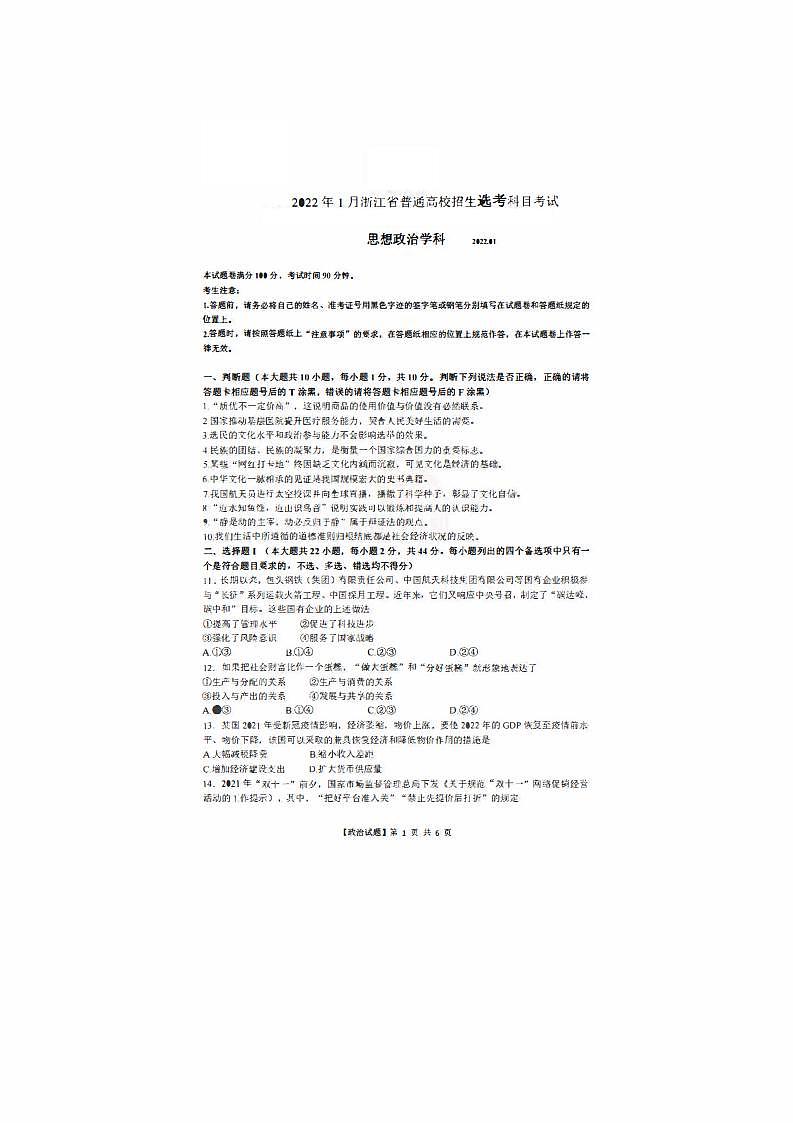 2022年1月浙江省普通高校招生选考科目考试思想政治试题含答案第1页
