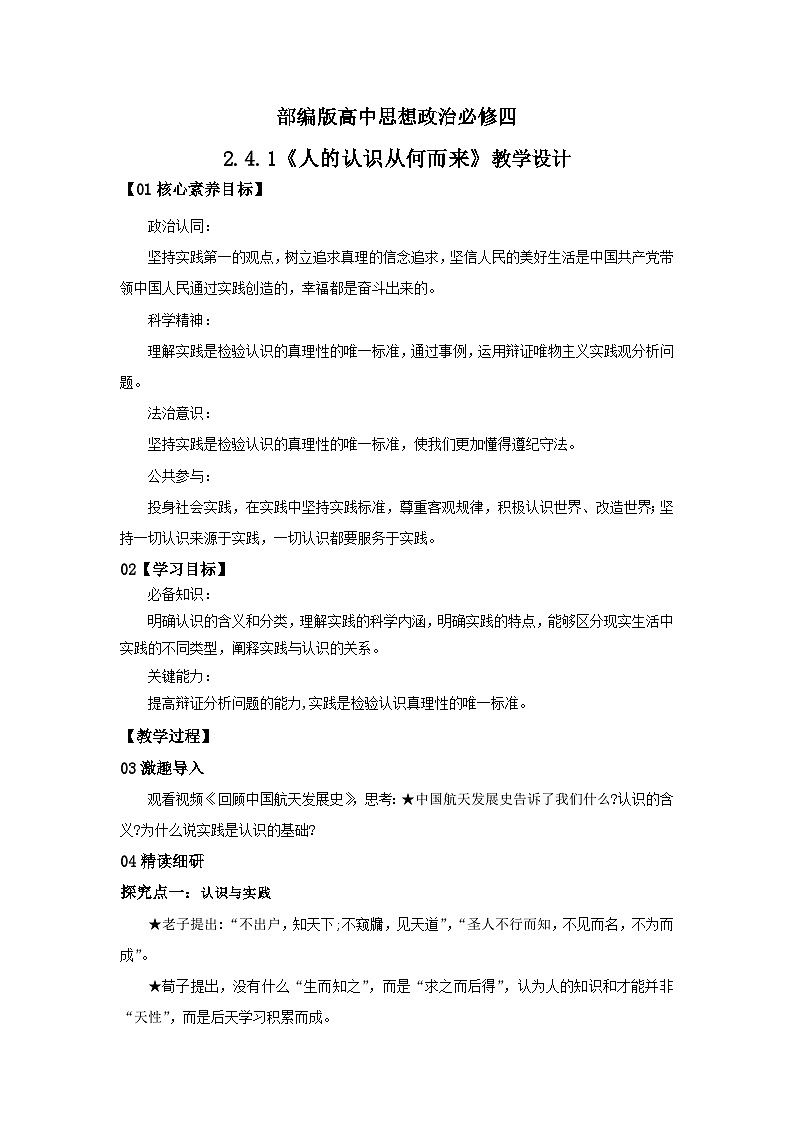 【核心素养目标】部编版必修四2.4.1《人的认识从何而来》课件+教案+视频+同步分层练习（含答案解析）01