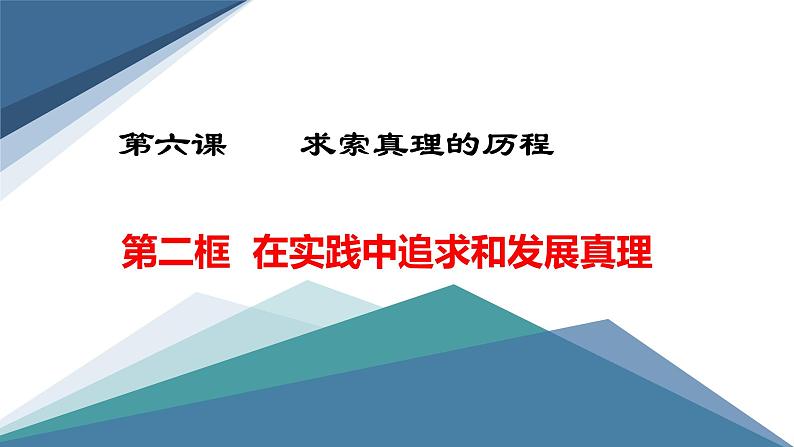 高中政治人教版必修四生活与哲学在实践中追求和发展真理课件02