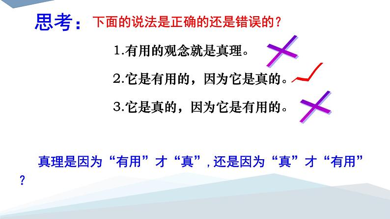 高中政治人教版必修四生活与哲学在实践中追求和发展真理课件06