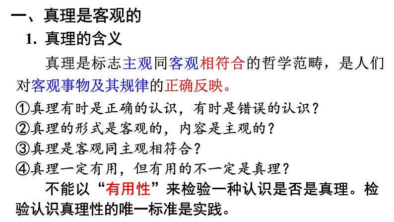 高中政治人教版必修四生活与哲学在实践中追求和发展真理课件08