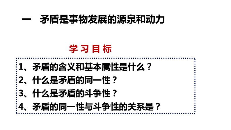 9.1矛盾是事物发展的源泉和动力课件-2021-2022学年高中政治人教版必修四生活与哲学第3页