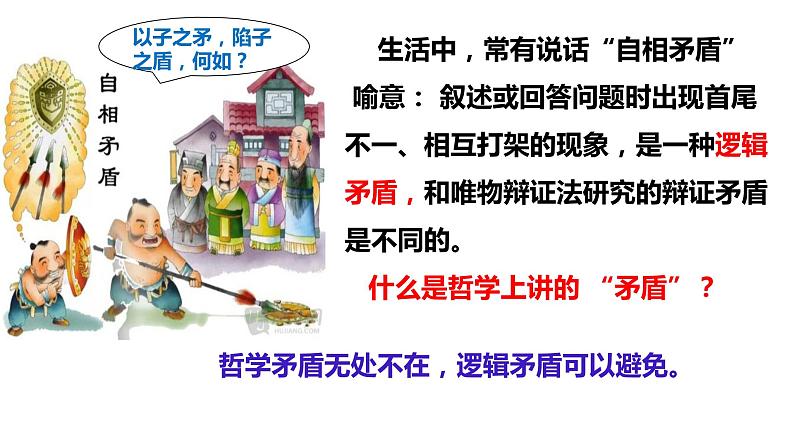 9.1矛盾是事物发展的源泉和动力课件-2021-2022学年高中政治人教版必修四生活与哲学第4页