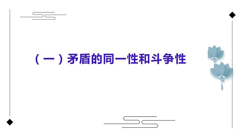 9.1矛盾是事物发展的源泉和动力课件-2021-2022学年高中政治人教版必修四生活与哲学第7页