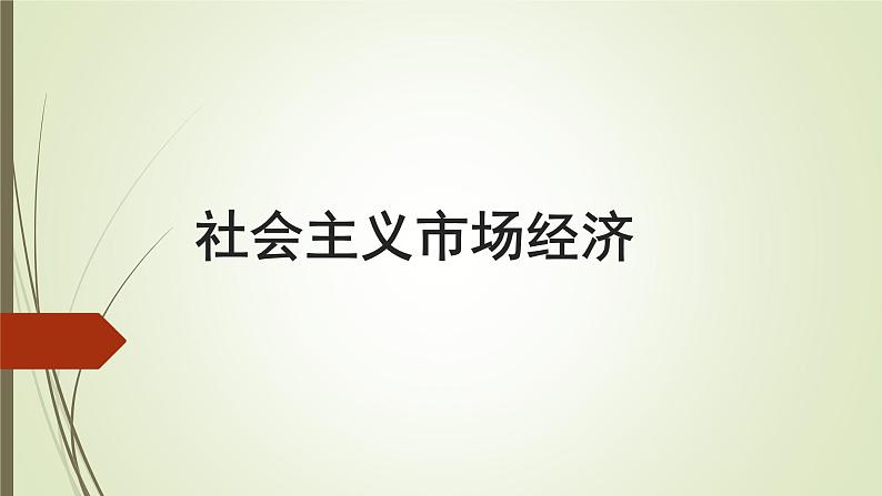 2022届高考政治一轮复习人教版必修一经济生活第九课第二框社会主义市场经济课件第1页