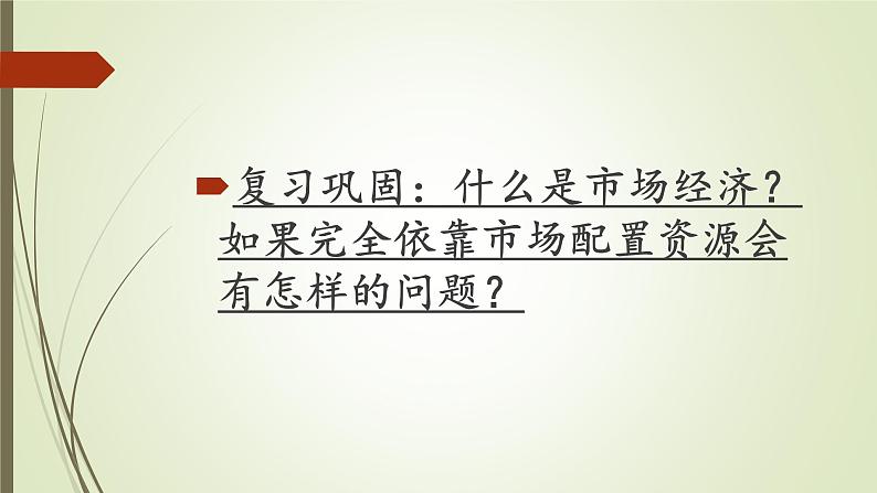 2022届高考政治一轮复习人教版必修一经济生活第九课第二框社会主义市场经济课件第2页