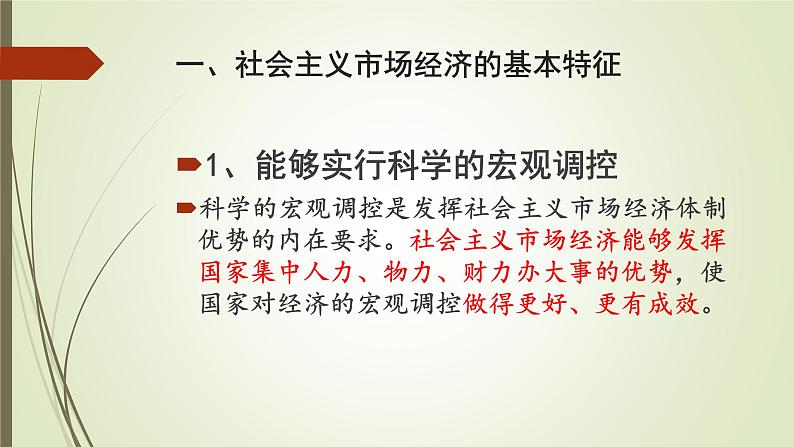 2022届高考政治一轮复习人教版必修一经济生活第九课第二框社会主义市场经济课件第4页