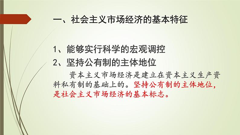 2022届高考政治一轮复习人教版必修一经济生活第九课第二框社会主义市场经济课件第6页