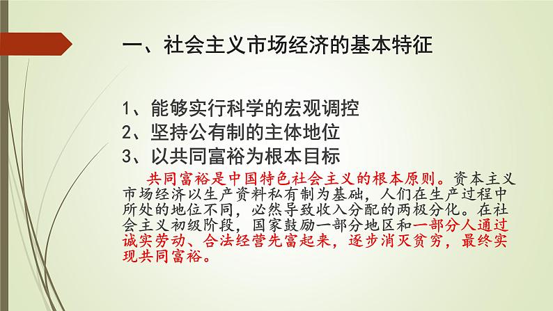 2022届高考政治一轮复习人教版必修一经济生活第九课第二框社会主义市场经济课件第8页