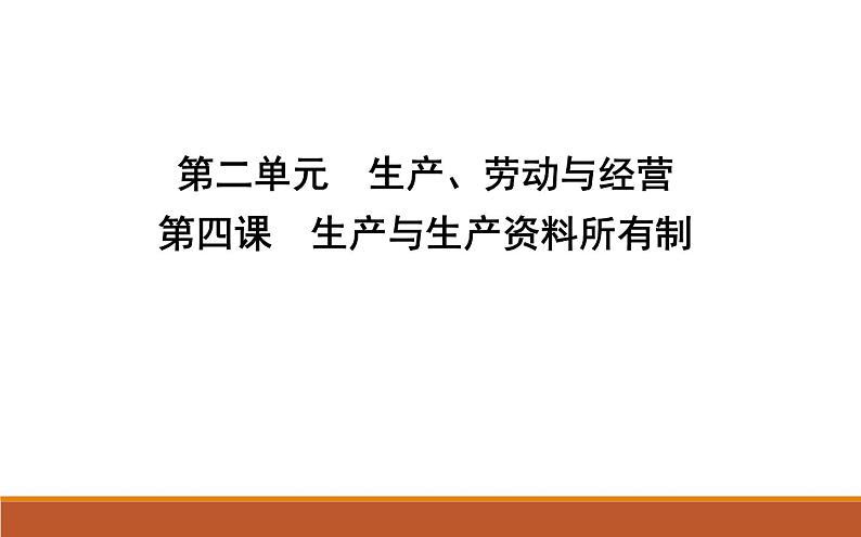 2022届高考政治一轮复习人教版必修一经济生活第四课生产与生产资料所有制课件01