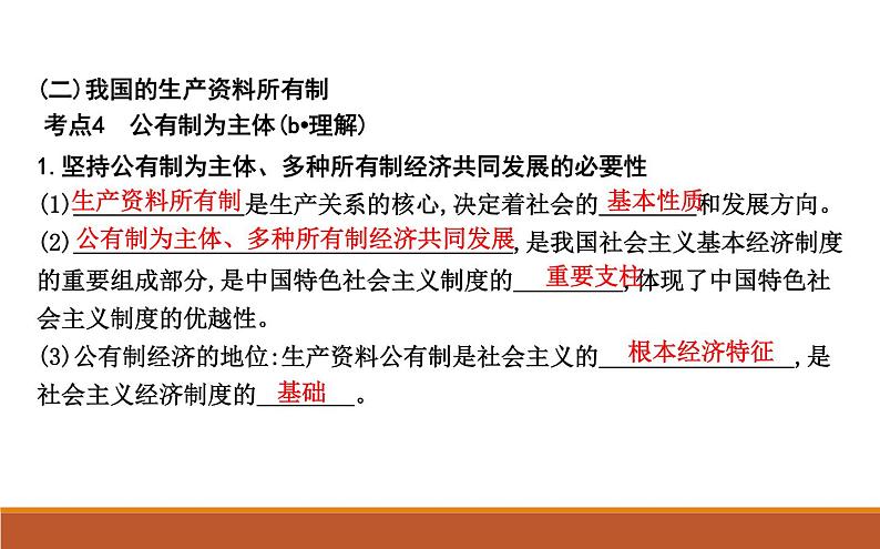 2022届高考政治一轮复习人教版必修一经济生活第四课生产与生产资料所有制课件08