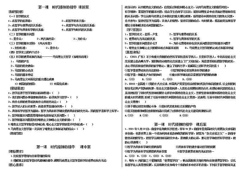 2022届高考政治一轮复习统编版必修四哲学与文化第一课时代精神的精华复习学案课件PPT第1页