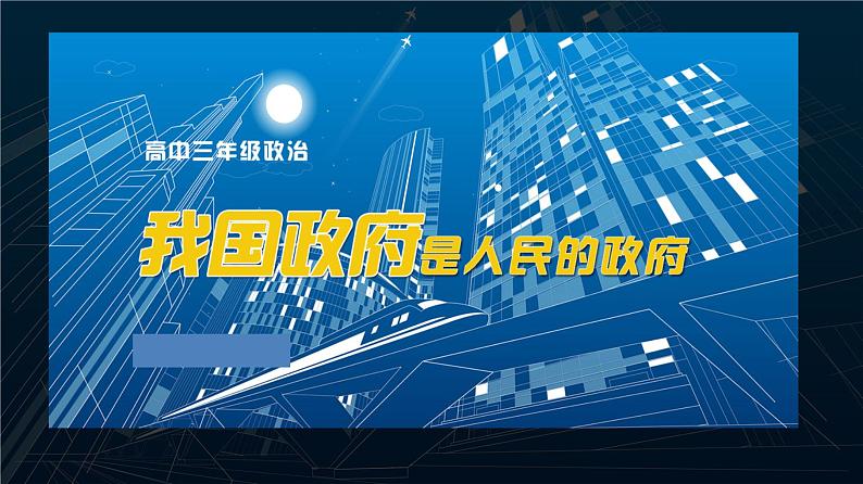 2022届高考政治一轮复习人教版必修二政治生活第三课我国政府是人民的政府课件01