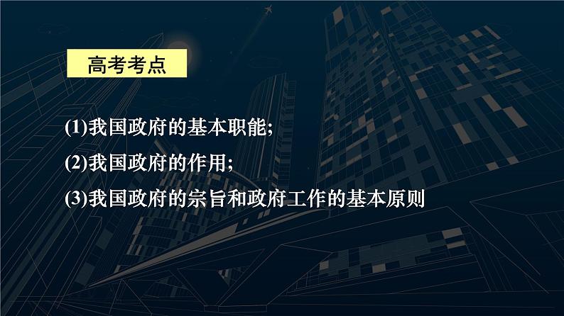 2022届高考政治一轮复习人教版必修二政治生活第三课我国政府是人民的政府课件03