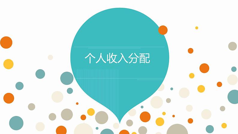 2022届高考政治一轮复习人教版必修一经济生活第七课个人收入的分配课件01