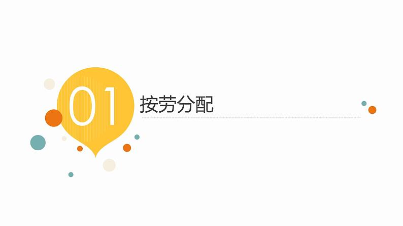 2022届高考政治一轮复习人教版必修一经济生活第七课个人收入的分配课件03