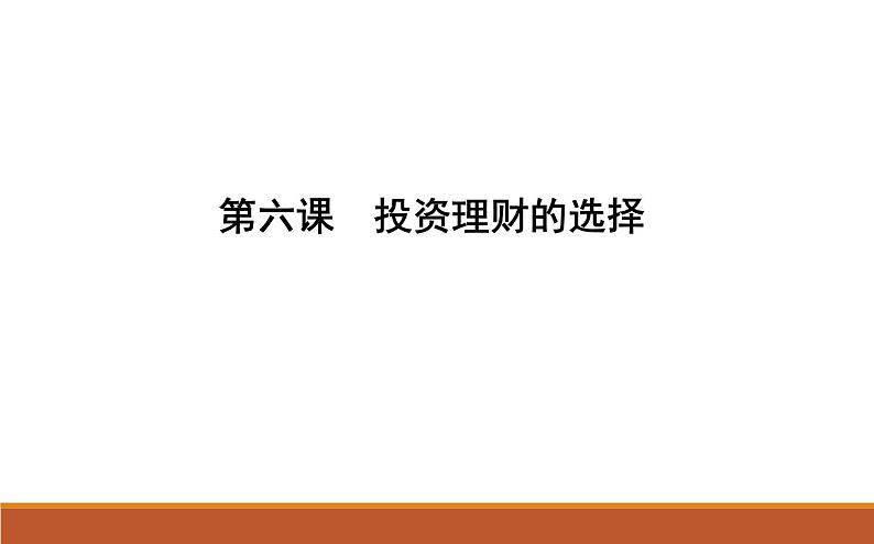 2022届高考政治一轮复习人教版必修一经济生活第六课投资理财的选择课件第1页