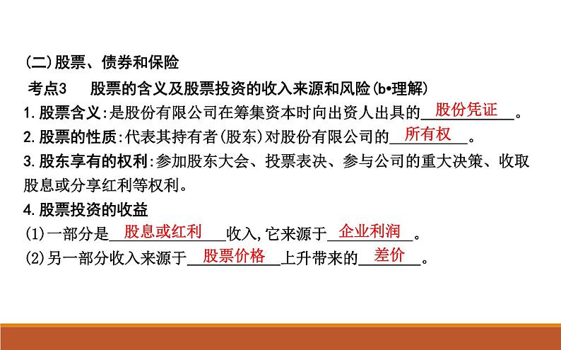 2022届高考政治一轮复习人教版必修一经济生活第六课投资理财的选择课件第5页