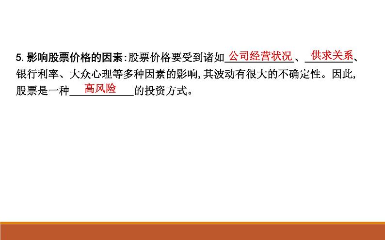 2022届高考政治一轮复习人教版必修一经济生活第六课投资理财的选择课件第6页