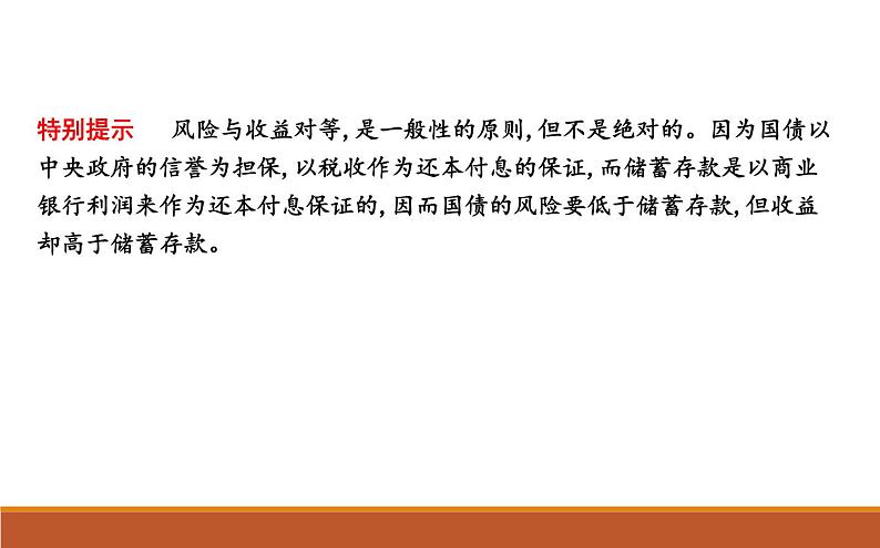 2022届高考政治一轮复习人教版必修一经济生活第六课投资理财的选择课件第8页