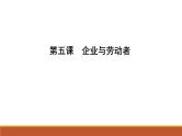2022届高考政治一轮复习人教版必修一经济生活第五课企业与劳动者课件