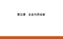 2022届高考政治一轮复习人教版必修一经济生活第五课企业与劳动者课件