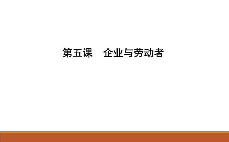 2022届高考政治一轮复习人教版必修一经济生活第五课企业与劳动者课件第1页