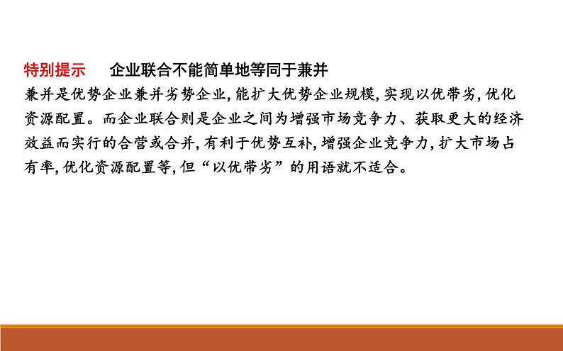 2022届高考政治一轮复习人教版必修一经济生活第五课企业与劳动者课件第8页