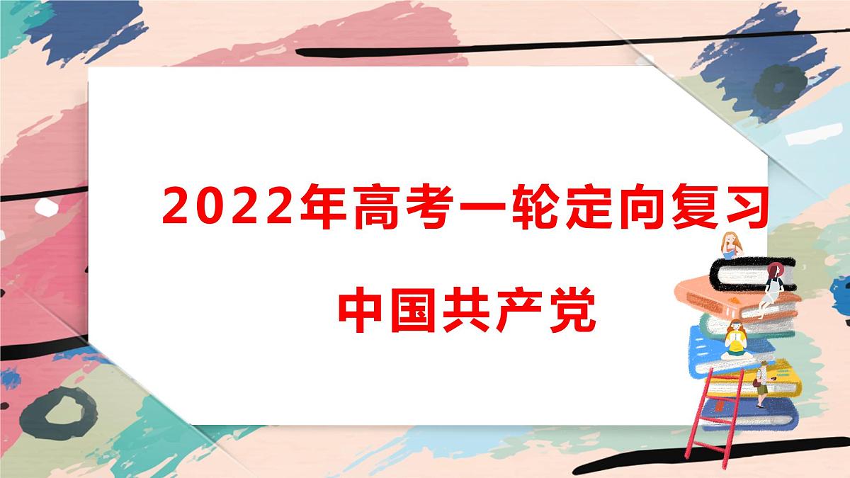 2022届高考一轮复习统编版必修三政治与法治中国共产党复习课件-第1页