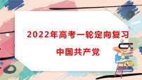 2022届高考一轮复习统编版必修三政治与法治中国共产党复习课件-