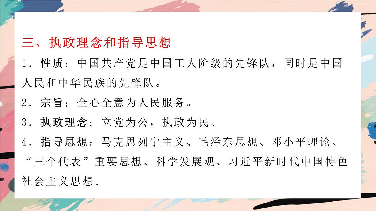 2022届高考一轮复习统编版必修三政治与法治中国共产党复习课件-第5页