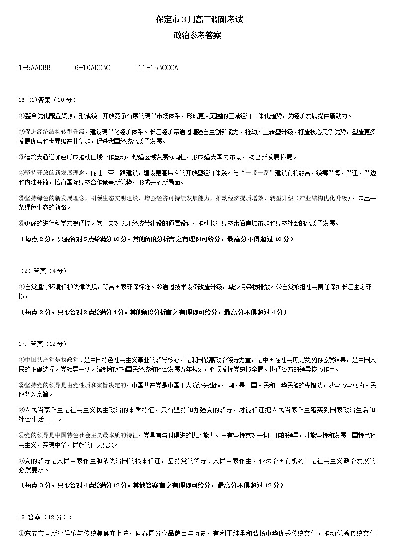 河北省保定市2020-2021学年高三上学期期末考试政治答案第1页