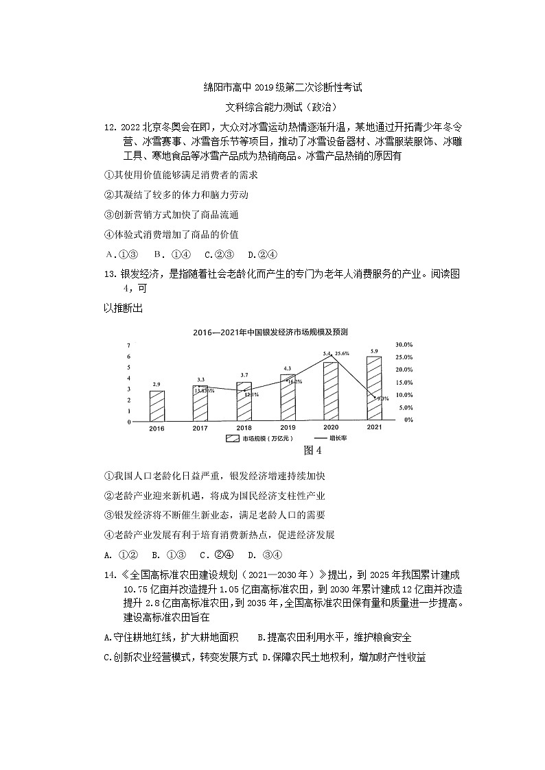 四川省绵阳市2022届高三上学期第二次诊断性考试政治试题含答案01