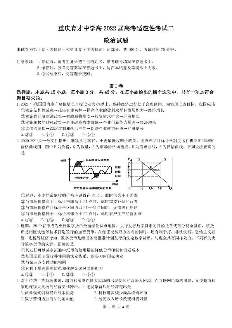 重庆育才中学2022届高考适应性考试政治试题第1页