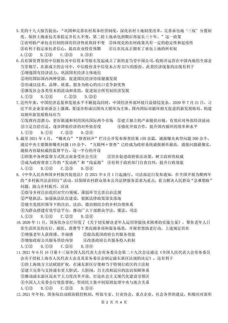 重庆育才中学2022届高考适应性考试政治试题第2页