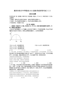 重庆市育才中学2022届高三上学期高考适应性考试（三）政治试题含答案