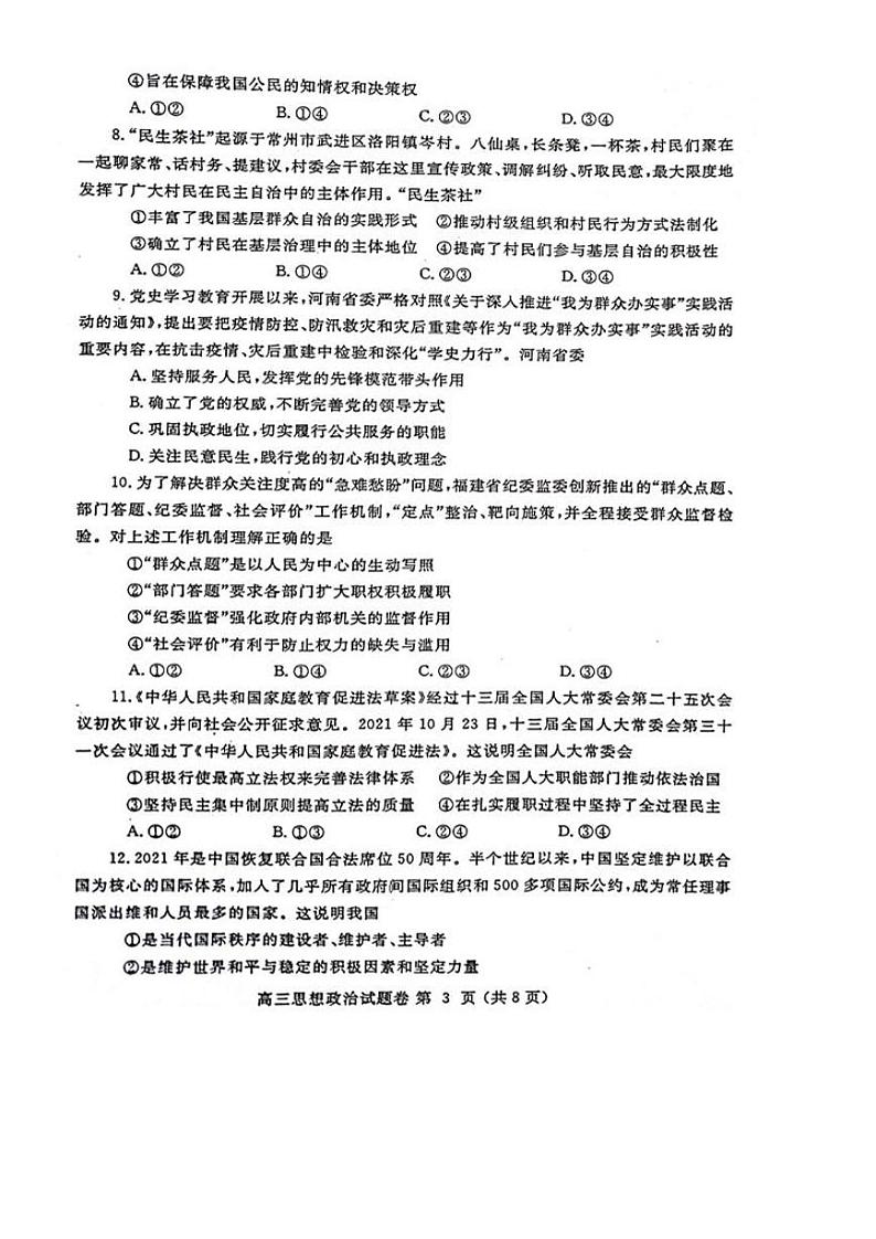 河南省郑州市2022届高三上学期第一次质量预测（一模）（1月）政治PDF版含答案03