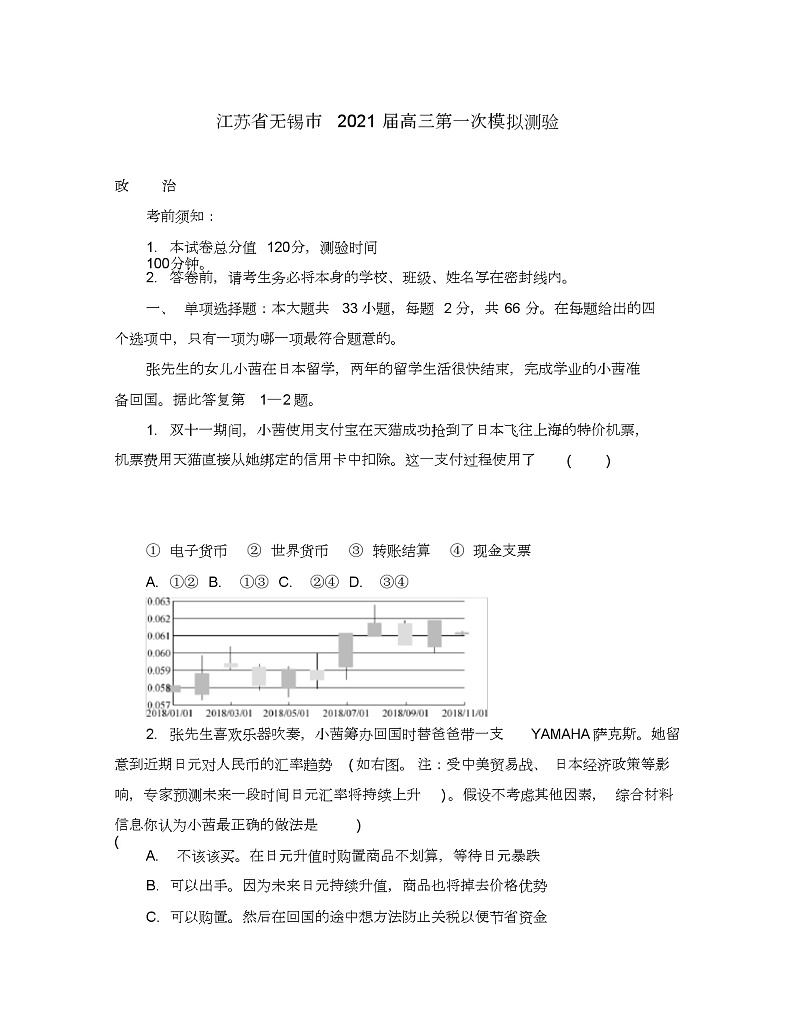 2020届无锡市高三一模政治试卷(含答案)01