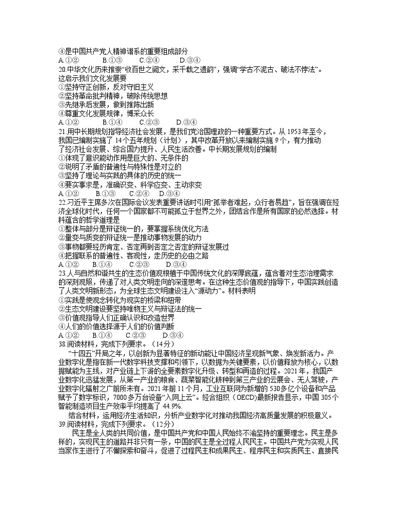 云南省昆明市2022届高三上学期1月“三诊一模”摸底诊断测试文综政治试题03