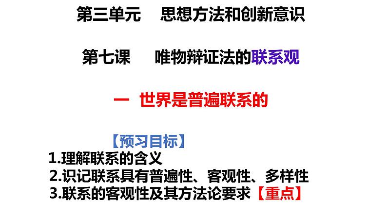 7.1世界是普遍联系的课件-2021-2022学年高中政治人教版必修四生活与哲学05