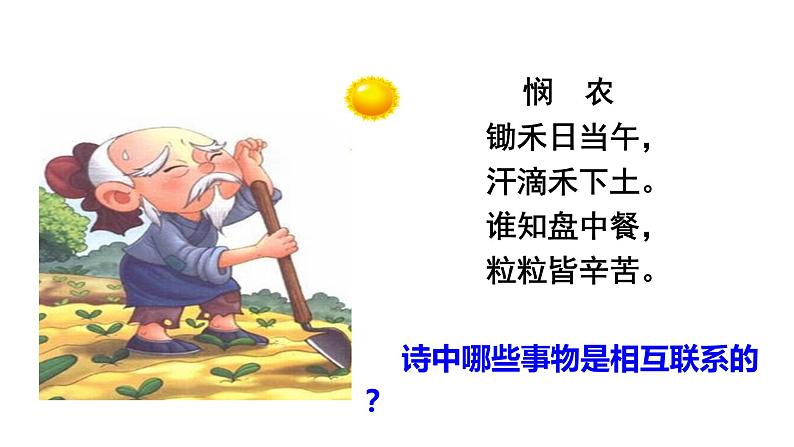 7.1世界是普遍联系的课件-2021-2022学年高中政治人教版必修四生活与哲学08