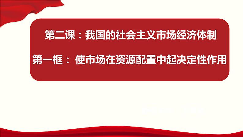 高中政治统编版必修二经济与社会2.1使市场在资源配置中起决定性作用 课件第1页