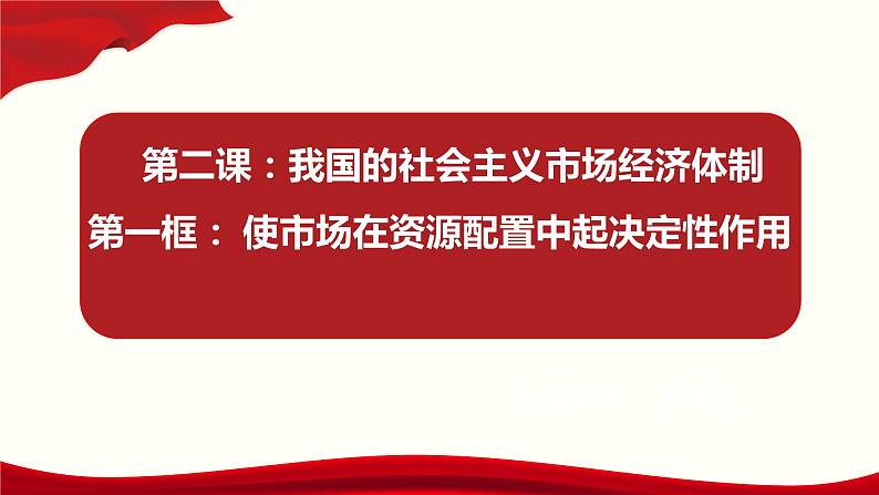 高中政治统编版必修二经济与社会2.1使市场在资源配置中起决定性作用 课件第2页