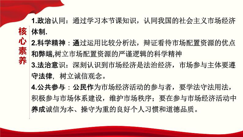 高中政治统编版必修二经济与社会2.1使市场在资源配置中起决定性作用 课件第3页