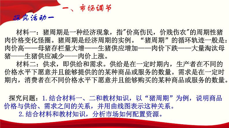 高中政治统编版必修二经济与社会2.1使市场在资源配置中起决定性作用 课件第8页